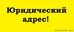 Аренда юридического адреса Могилев #1611518