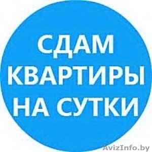 Дешевые Квартиры на Сутки и Часы в Минске,  в центре #1616004