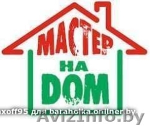 Услуга Мастер на час. Недорого. Минск и РБ #1616474