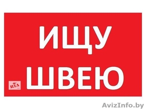 Вакансия Швея-Портная т.центр Момо район ст.м.Могилевская. #1617252