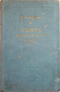 Макаренко. Книга для родителей (1954) #1615278