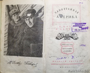 Ильф и Петров. Одноэтажная америка (1947г) #1615279
