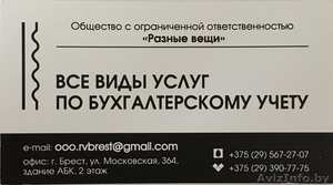 ооо « Разные вещи» предлагает все виды услуг по бухгалтерскому учёту  #1617008