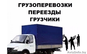 Услуги Грузоперевозки Гродно+Грузчики #1582249