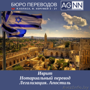 Иврит перевод  документов письменный,   нотариальный Легализация Апостиль #1337044