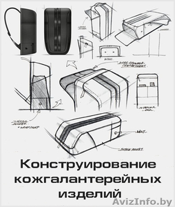 Курс «Конструирование кожгалантерейных изделий. Подготовка комплекта технической #1613677