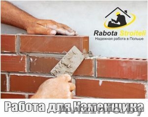 Каменщик / Плотник-опалубщик – Легальная работа – прямо сйечас  -Польш #1617168