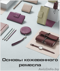 Курс «Основы кожевенного ремесла» #1613671