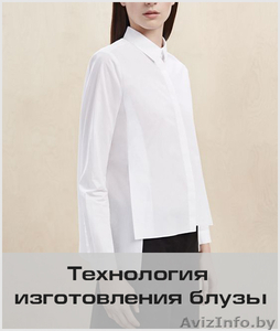 Курс «Блузы. Конструирование,  моделирование и технология изготовления» #1613653