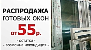 Готовые пластиковые Окна и Двери Пвх распродажа в Минске #1618559