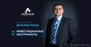 Инвестиционные инструменты. Мастер-класс Виталия Рунцо #1618887