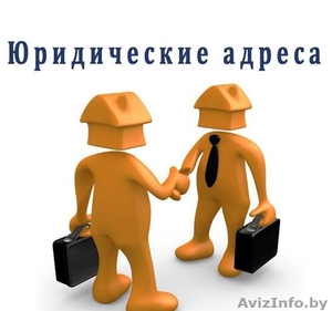 Юридический адрес в Минске #1620005