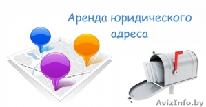 Юр. адрес в Минске от 33 рублей #1620008