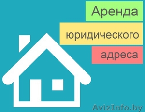 Юридический адрес в Заводском районе #1620010