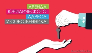 Адрес для государственной регистрации компании #1620351