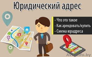 Юридический адрес. Официальное и быстрое оформление. #1620359