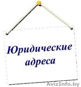 Регистрируете компанию и нужен юр. адрес? #1620361