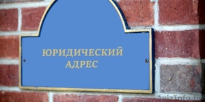 Юрадрес в Заводском районе от собственника #1620364