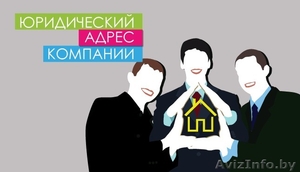 Смена юридического адреса #1621180