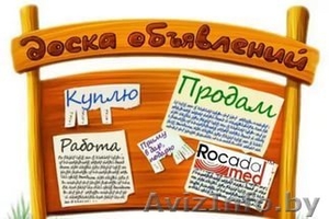 Рассылка Ваших коммерческиих предложений на доски объявлений.  #1621174