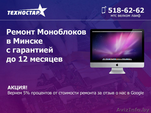 Ремонт Моноблоков в Минске с гарантией до 12 месяцев #1619873