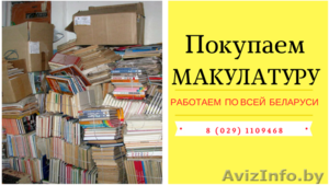 Покупаем макулатуру по всей Беларуси #1618853