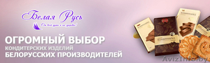 Продам/куплю кондитерские изделия белорусских производителей #1623495