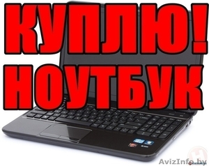 КУПЛЮ  НОУТБУК В ЛЮБОМ СОСТОЯНИИ #1622560