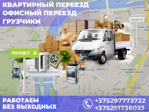 Квартирный и офисный переезд в Минске. Грузчики #1623819