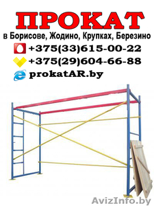 Прокат строительных лесов в Борисове #1623974