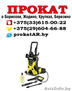 напрокат мойки высокого давления Керхер в Борисове,  Жодино #1623977