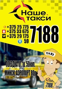 Наше.Такси 7188 #1622347