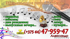 Тамада + весёлая музыка и не только… #1624762