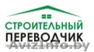 Строительный переводчик,  устный и письменный перевод #1582057
