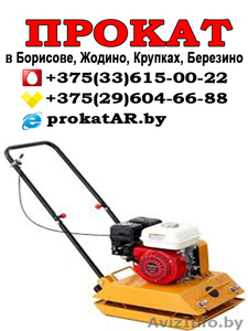 впрокат виброплиты,  трамбовки в Борисове,  Жодино,  Крупках,  Березино,  Смолевичах  #1623965