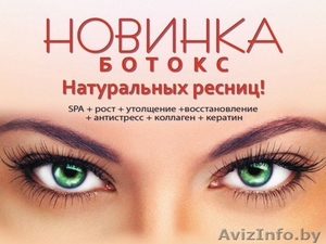 Услуга Ботокс Ресниц в Октябрьском районе Минска #1628263