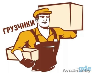 Грузчики/Разнорабочие #1628297