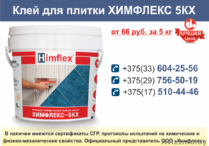 Клей для плитки ХИМФЛЕКС 5КХ. #1630640