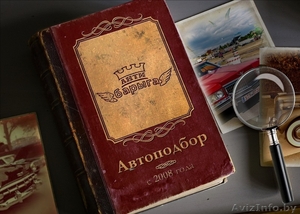 Автоподбор и экспертиза РБ-РФ #1631730