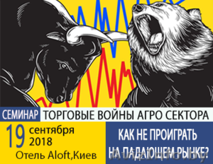 СЕМИНАР Торговые войны агро сектора.  Как не проиграть на падающем рынке? #1631743