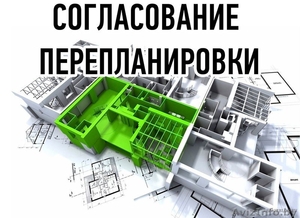 Подготовка и сбор разрешительной документации на перепланировку квартир #1634627