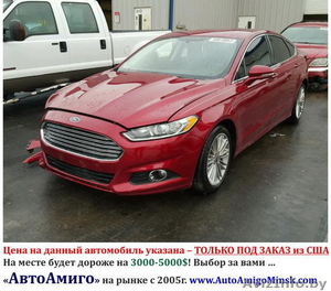 Ford Fusion от 3-х до 5-и лет за 7-10 тыс.$ под ключ. #1634205