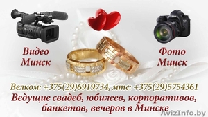 Фото видео тамада Минск и регионы #1636270