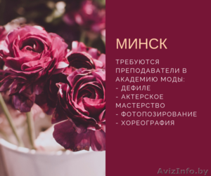 Ищем преподавателей в Академию моды #1635937