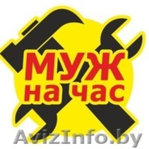 Муж на час (Мастер на все руки) #1637238