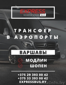 Автобус Минск – Варшава с заездом в аэропорты #1637414