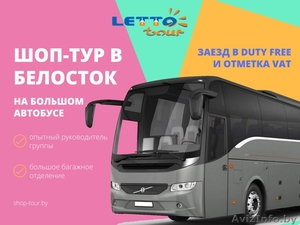 Шоп – тур в Белосток из Минска #1637426