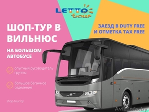 Шоп-тур в Вильнюс. #1637427