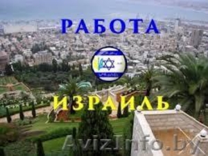 Легальная работа в Израиле #1639278