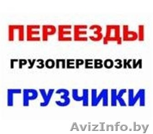 Услуги Грузчиков с Машиной в Гомеле #1637252